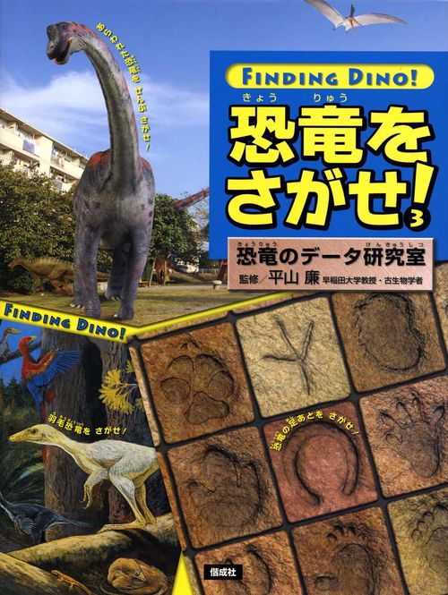 恐竜をさがせ! 3