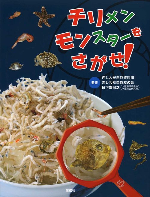 チリメンモンスターをさがせ!