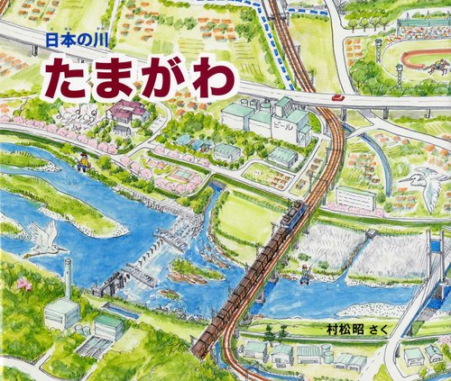 日本の川たまがわ