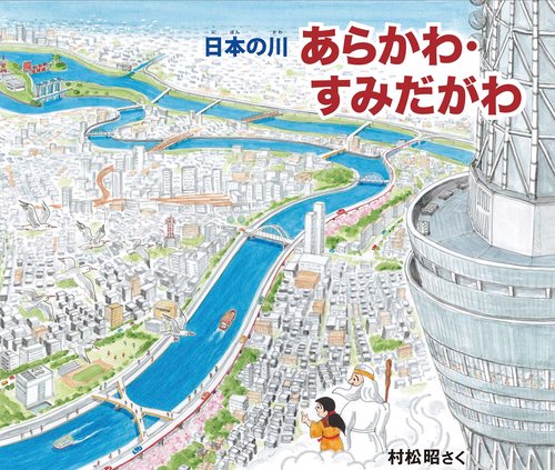 あらかわ・すみだがわ
