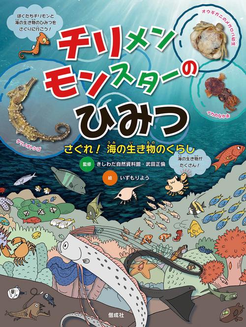 チリメンモンスターのひみつ さぐれ!海の生き物のくらし