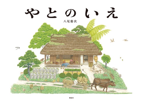 やとのいえ