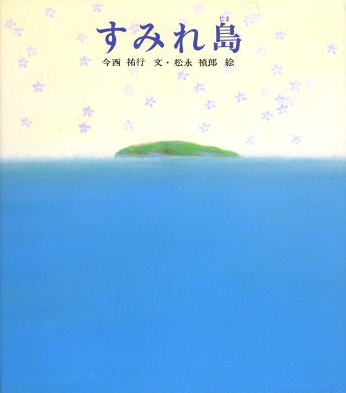 すみれ島