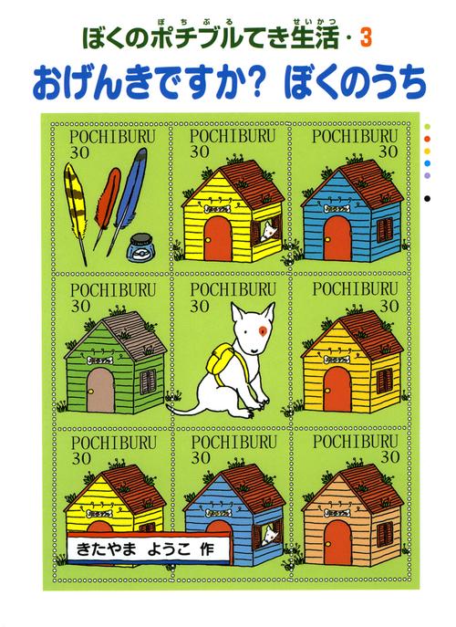 おげんきですかぼくのうち