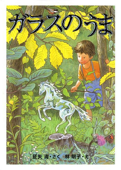 ガラスのうま