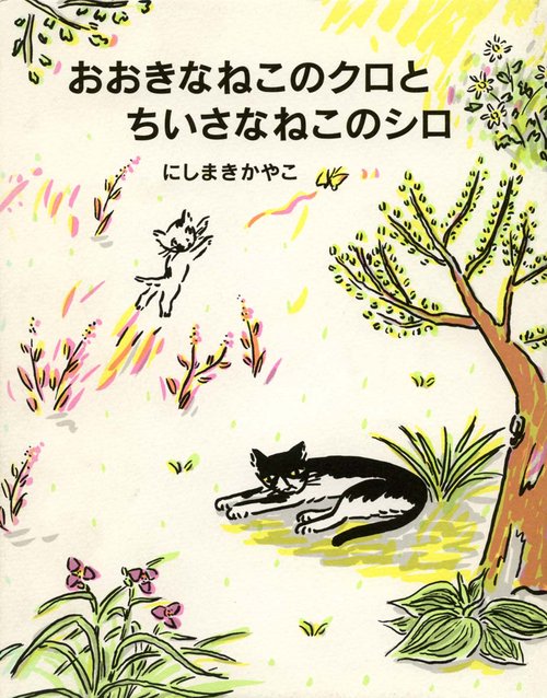 おおきなねこのクロとちいさなねこのシロ