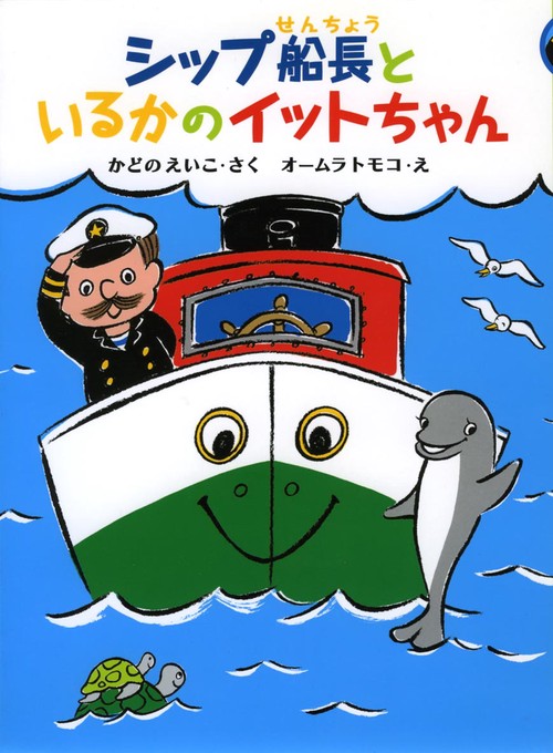 シップ船長といるかのイットちゃん
