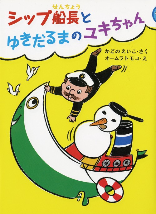 シップ船長とゆきだるまのユキちゃん