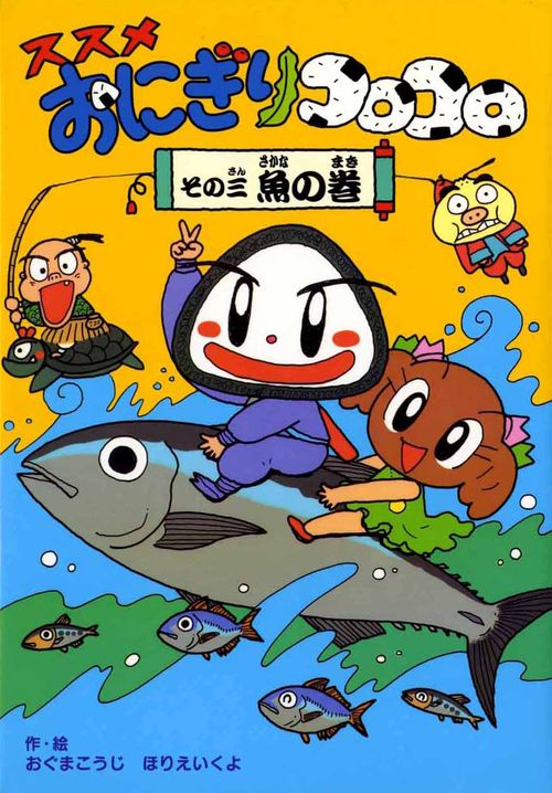 ススメおにぎりコロコロ その3 魚の巻