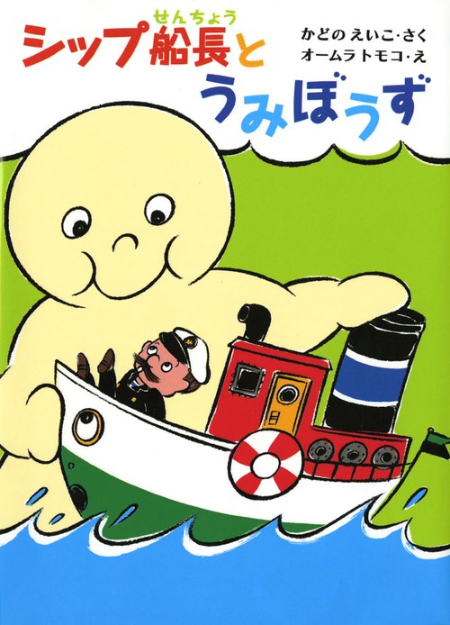 シップ船長とうみぼうず