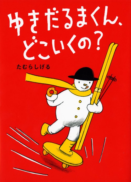 ゆきだるまくん、どこいくの?