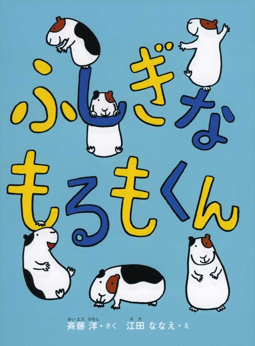 ふしぎなもるもくん