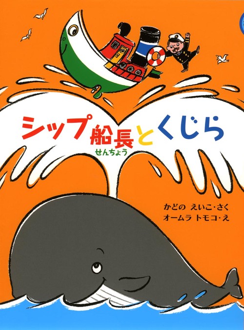 シップ船長とくじら