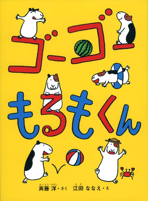 ゴーゴーもるもくん