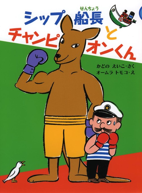 シップ船長とチャンピオンくん