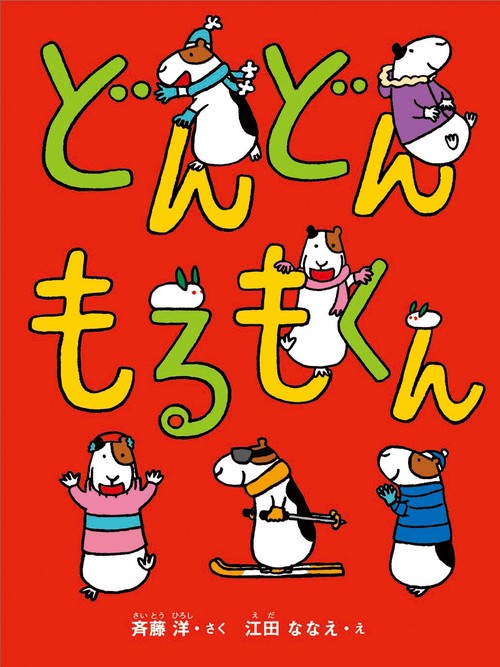 どんどんもるもくん