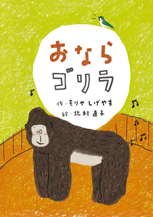 おならゴリラ