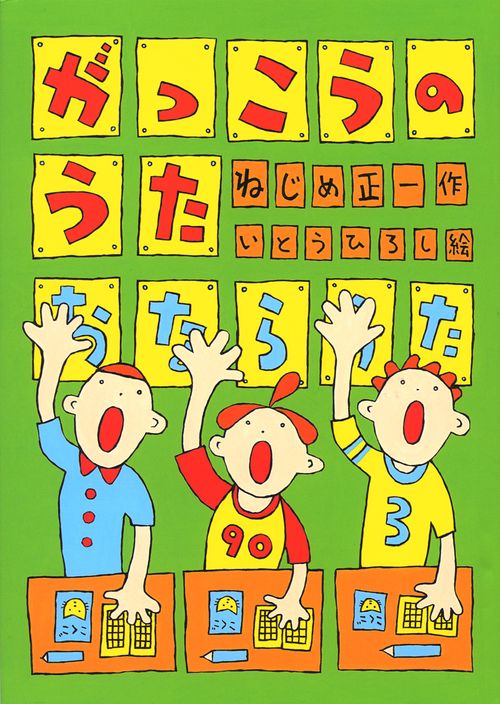 がっこうのうた