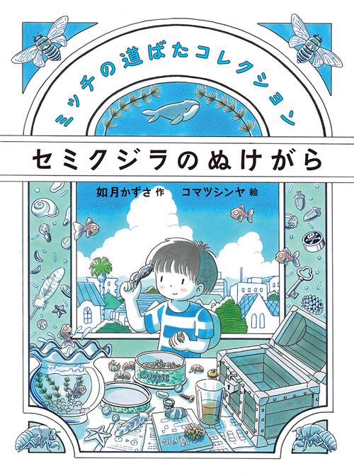 セミクジラのぬけがら ミッチの道ばたコレクション