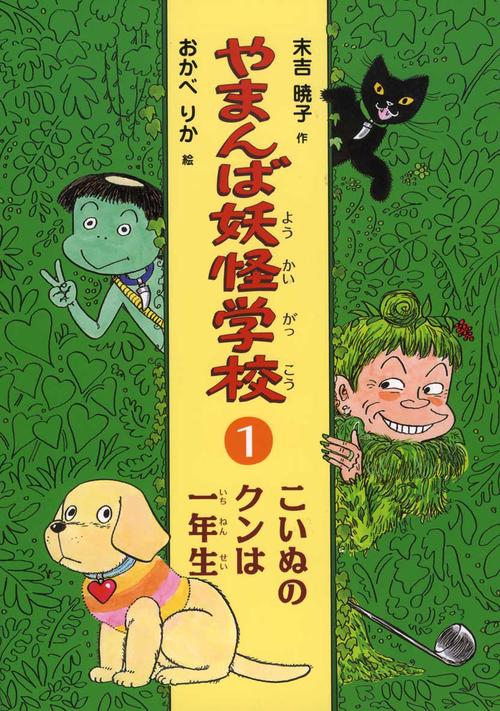 やまんば妖怪学校 1