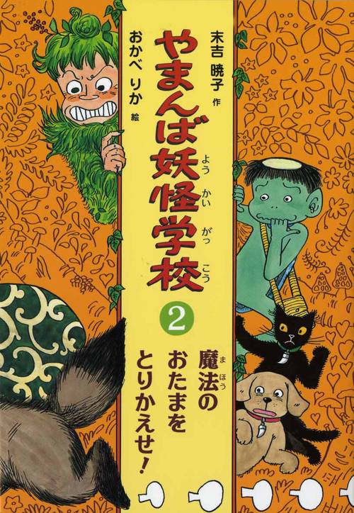やまんば妖怪学校 2