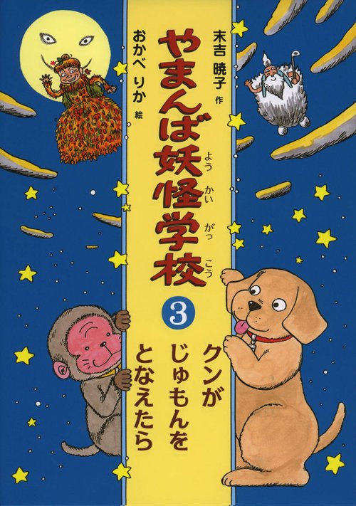 やまんば妖怪学校 3