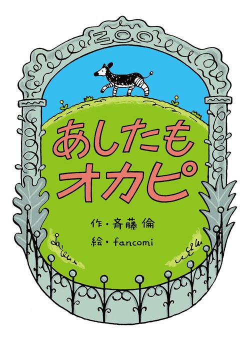 あしたもオカピ