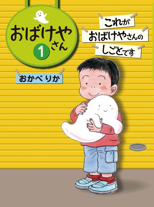 おばけやさん 1