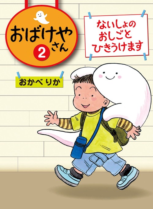 おばけやさん 2