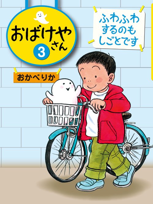 おばけやさん 3