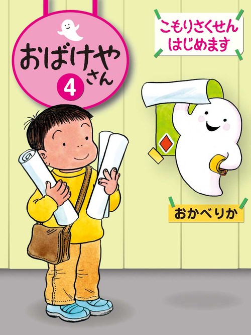 おばけやさん 4