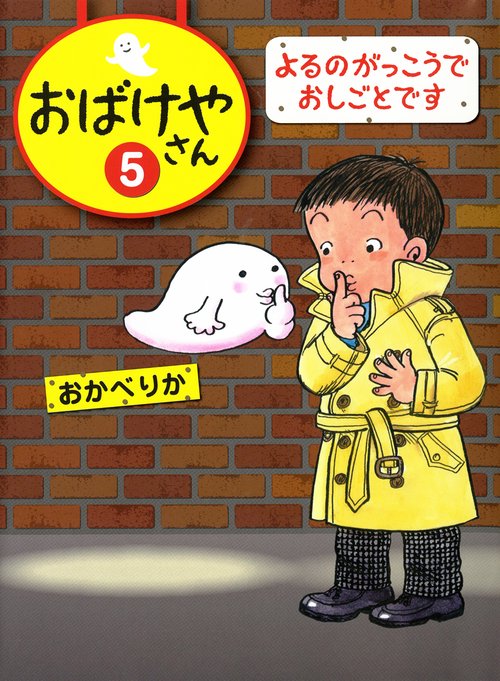 おばけやさん 5