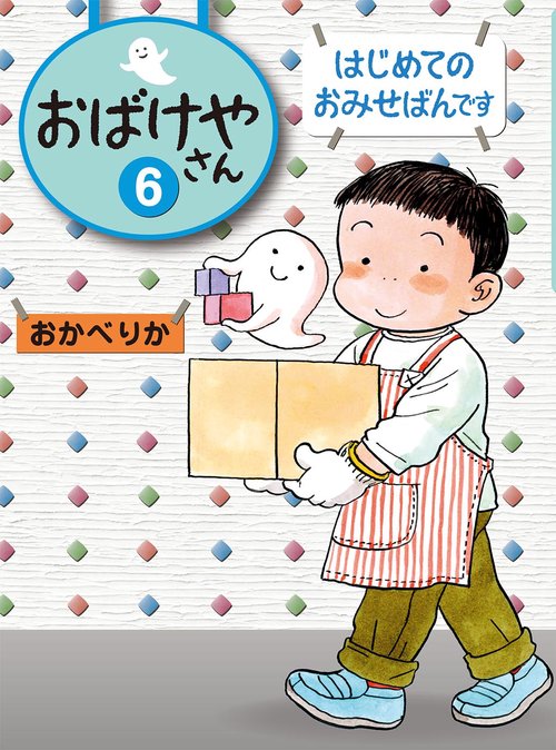 おばけやさん 6