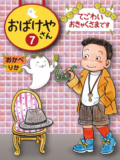 おばけやさん 7
