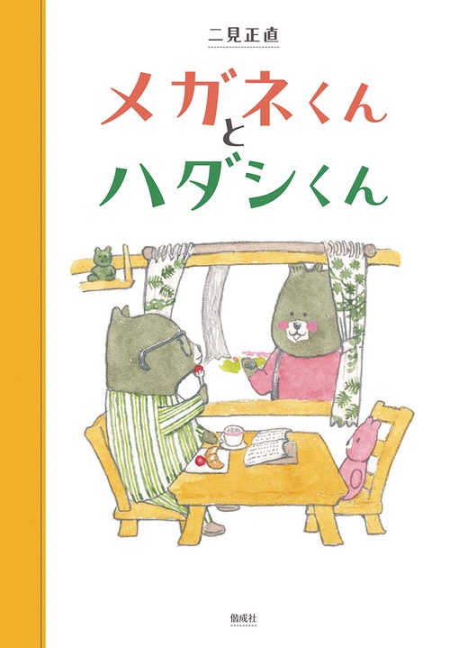 メガネくんとハダシくん