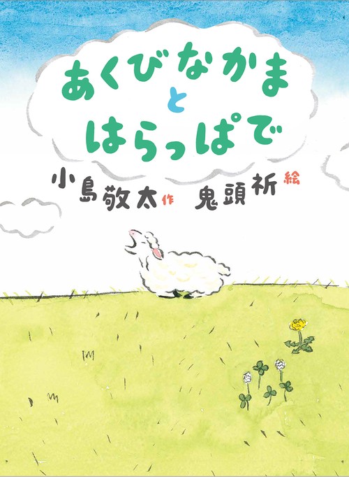 あくびなかまとはらっぱで