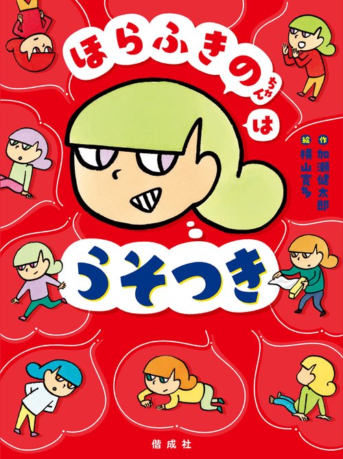 ほらふきのちゃんは　うそつき
