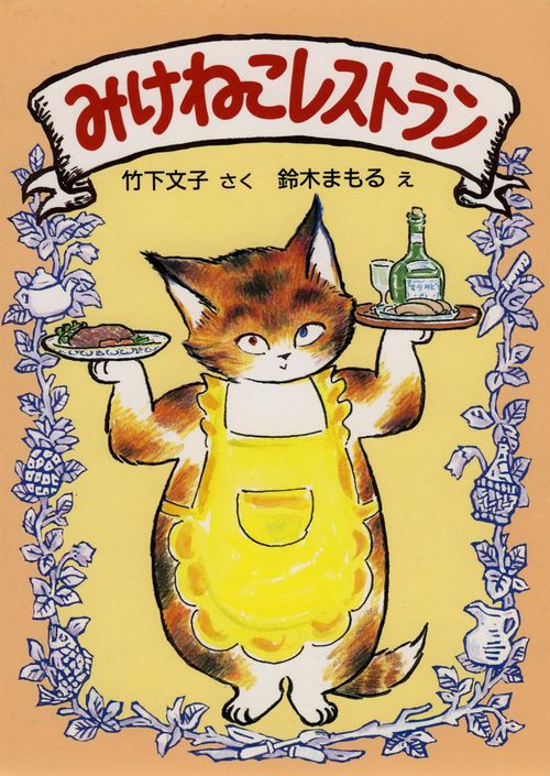 みけねこレストラン