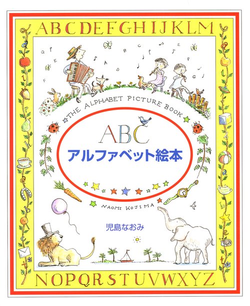 アルファベット絵本