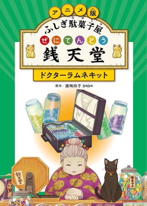 アニメ版 ふしぎ駄菓子屋 銭天堂　ドクターラムネキット