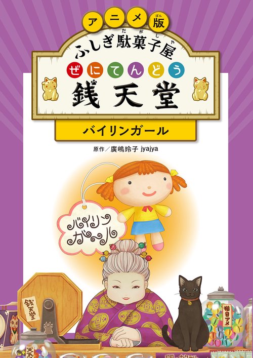 アニメ版 ふしぎ駄菓子屋 銭天堂　バイリンガール