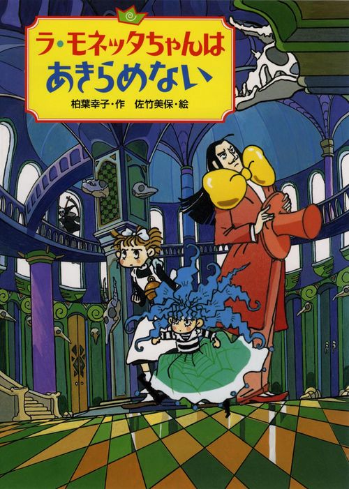 ラ・モネッタちゃんはあきらめない