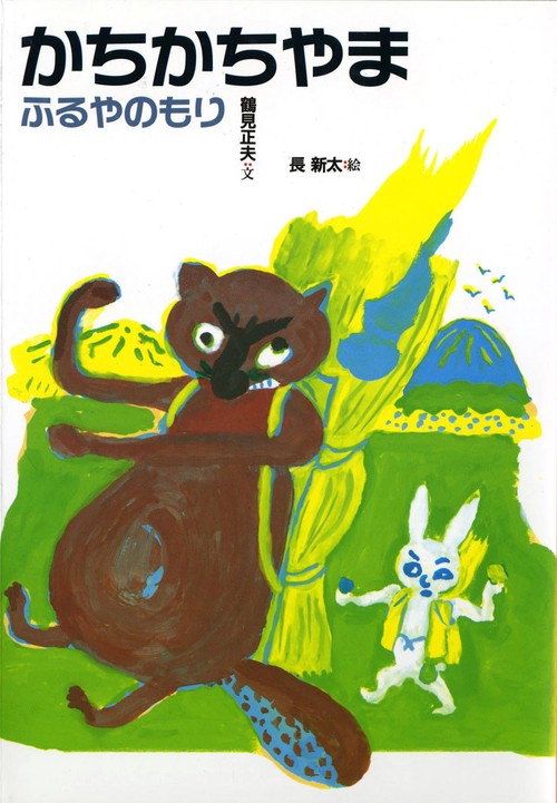 かちかちやま 改訂