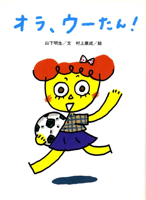 オラ、ウーたん