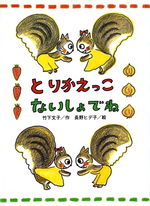 とりかえっこないしょでね