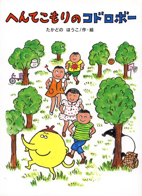 へんてこもりのコドロボー
