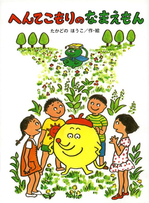 へんてこもりのなまえもん