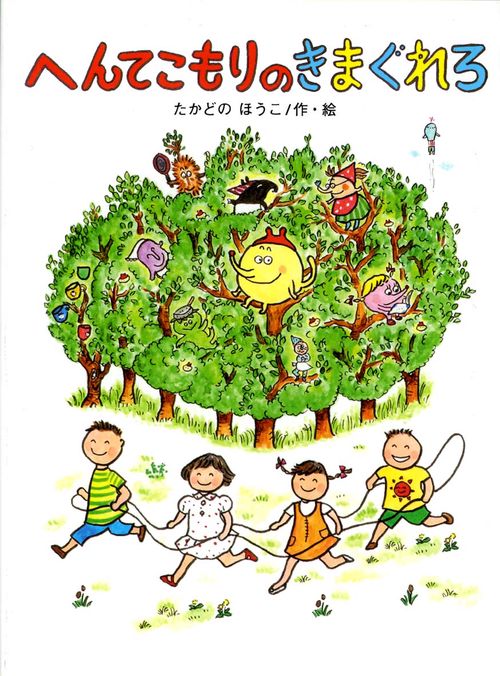 へんてこもりのきまぐれろ