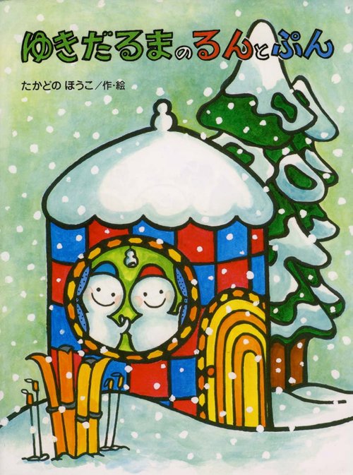 ゆきだるまのるんとぷん