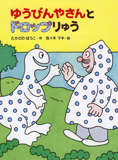 ゆうびんやさんとドロップりゅう